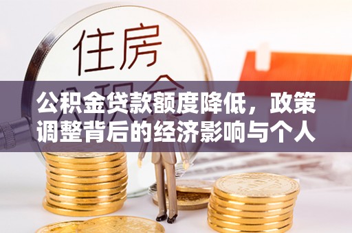 寿丰公积金贷款额度降低，政策调整背后的经济影响与个人应对策略