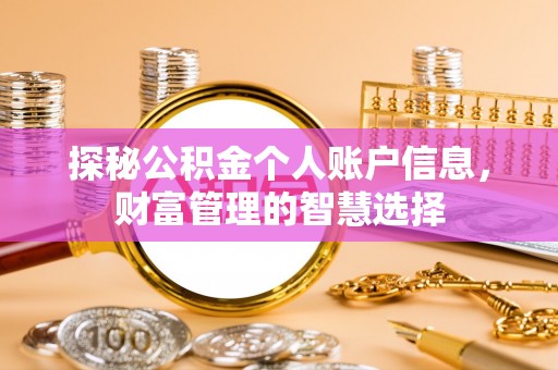 寿丰探秘公积金个人账户信息，财富管理的智慧选择