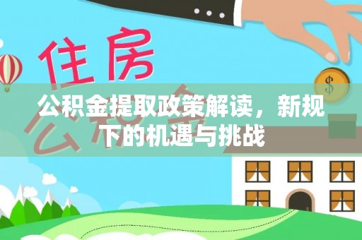 寿丰公积金提取政策解读，新规下的机遇与挑战