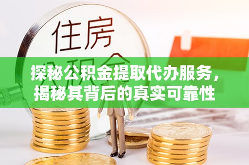 寿丰探秘公积金提取代办服务，揭秘其背后的真实可靠性