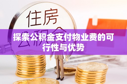 寿丰探索公积金支付物业费的可行性与优势