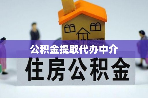 寿丰公积金提取代办中介