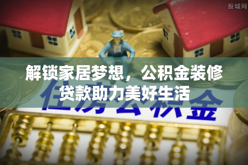 寿丰解锁家居梦想，公积金装修贷款助力美好生活