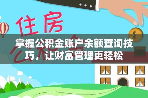 寿丰掌握公积金账户余额查询技巧，让财富管理更轻松