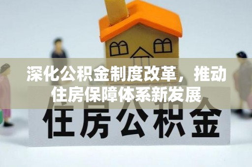 寿丰深化公积金制度改革，推动住房保障体系新发展