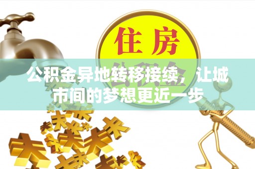 寿丰公积金异地转移接续，让城市间的梦想更近一步