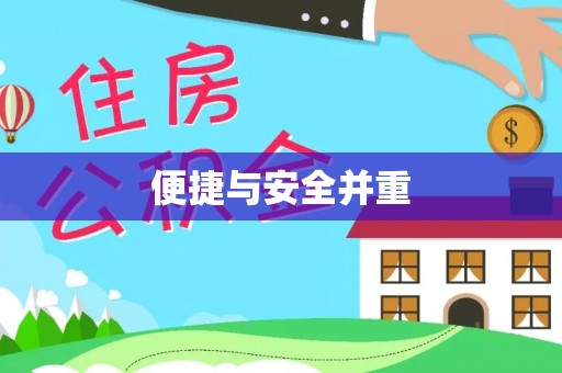 寿丰便捷与安全并重