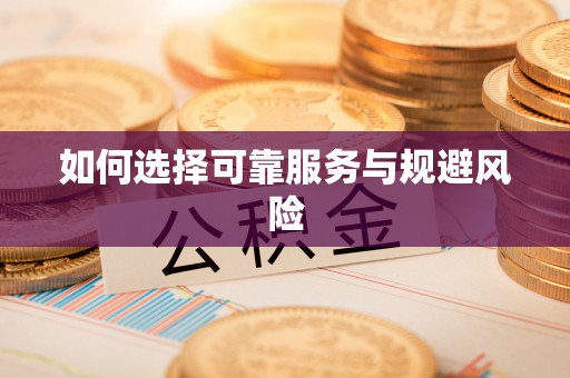 寿丰如何选择可靠服务与规避风险