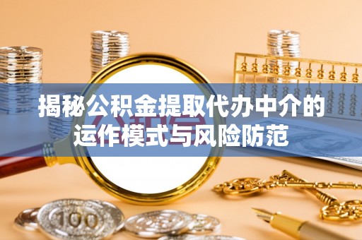 寿丰揭秘公积金提取代办中介的运作模式与风险防范