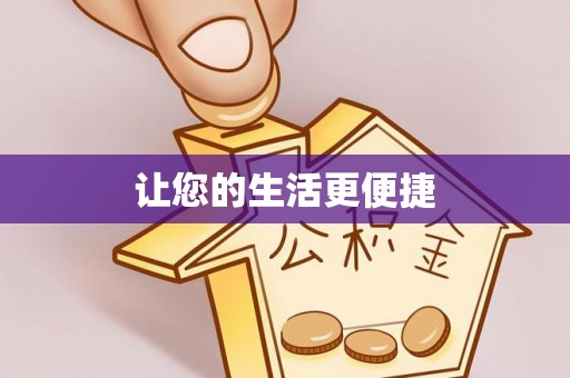 寿丰让您的生活更便捷