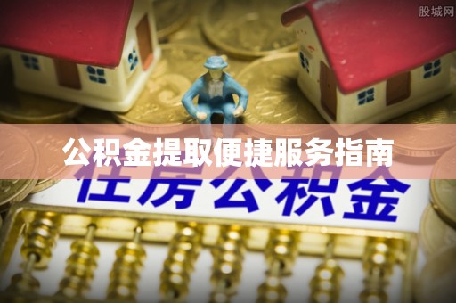 寿丰公积金提取便捷服务指南