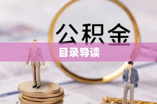 寿丰目录导读