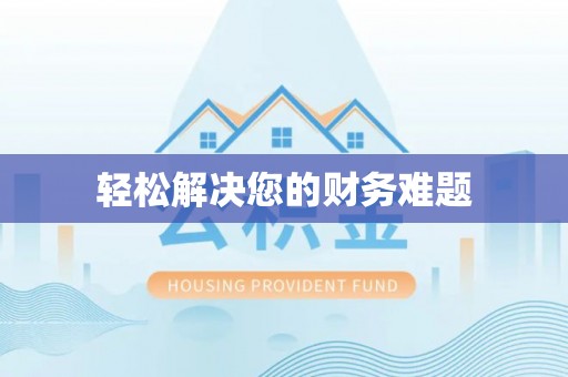 寿丰轻松解决您的财务难题