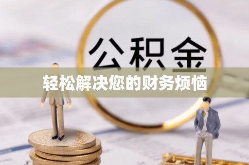 寿丰轻松解决您的财务烦恼