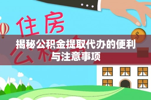 寿丰揭秘公积金提取代办的便利与注意事项