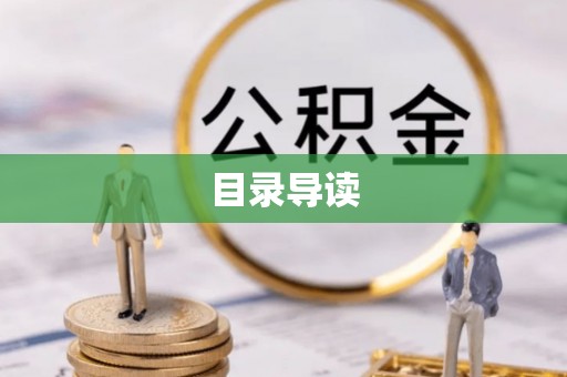 寿丰目录导读