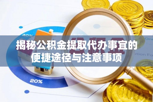 寿丰揭秘公积金提取代办事宜的便捷途径与注意事项