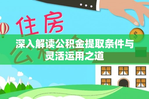 寿丰深入解读公积金提取条件与灵活运用之道
