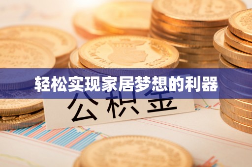 寿丰轻松实现家居梦想的利器