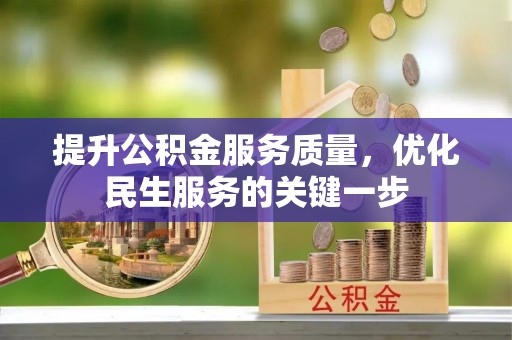 寿丰提升公积金服务质量，优化民生服务的关键一步