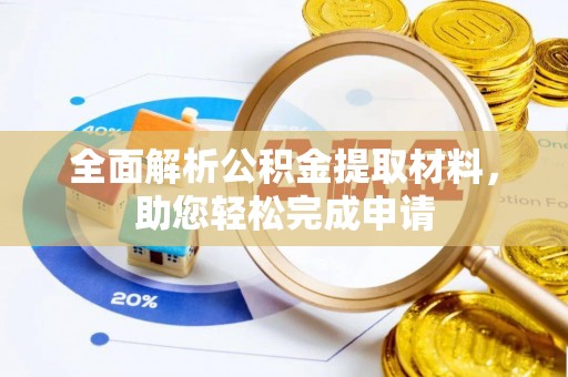 寿丰全面解析公积金提取材料，助您轻松完成申请