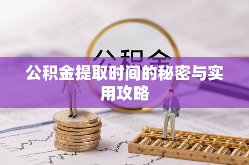 寿丰公积金提取时间的秘密与实用攻略