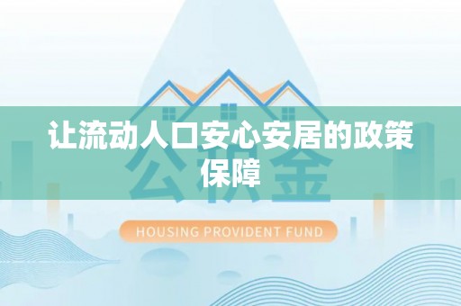 寿丰让流动人口安心安居的政策保障