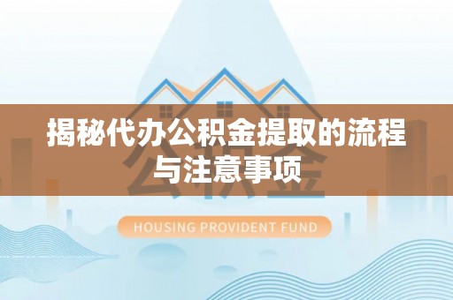 寿丰揭秘代办公积金提取的流程与注意事项