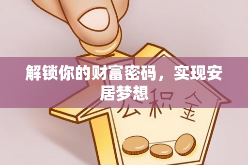 寿丰解锁你的财富密码，实现安居梦想