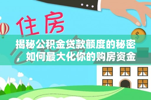 寿丰揭秘公积金贷款额度的秘密，如何最大化你的购房资金