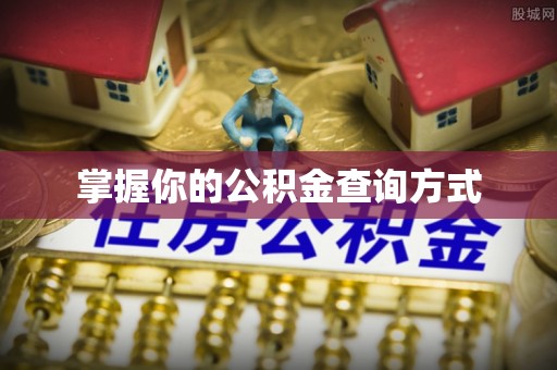 寿丰掌握你的公积金查询方式