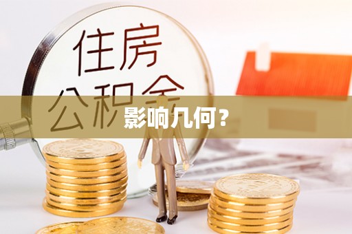 寿丰影响几何？