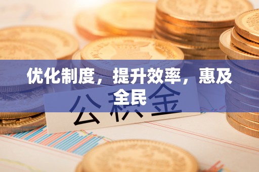 寿丰优化制度，提升效率，惠及全民