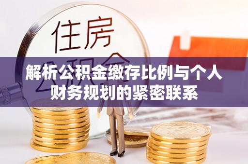 寿丰解析公积金缴存比例与个人财务规划的紧密联系