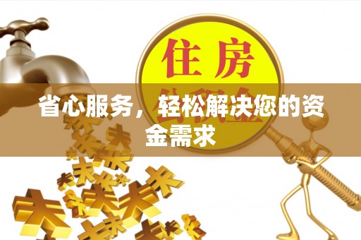 寿丰省心服务，轻松解决您的资金需求