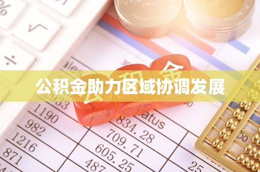 寿丰公积金助力区域协调发展