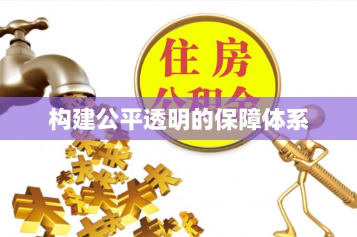 寿丰构建公平透明的保障体系