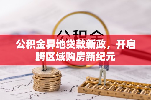 寿丰公积金异地贷款新政，开启跨区域购房新纪元