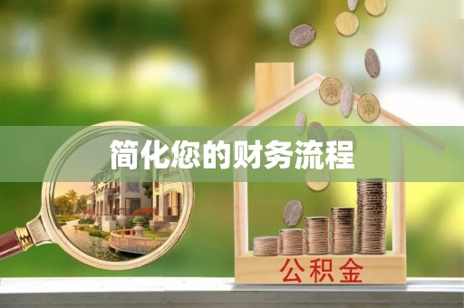 寿丰简化您的财务流程
