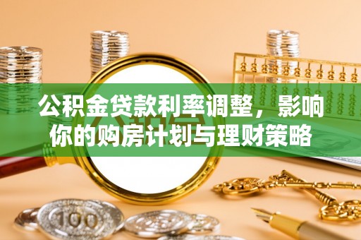 寿丰公积金贷款利率调整，影响你的购房计划与理财策略