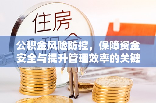 寿丰公积金风险防控，保障资金安全与提升管理效率的关键