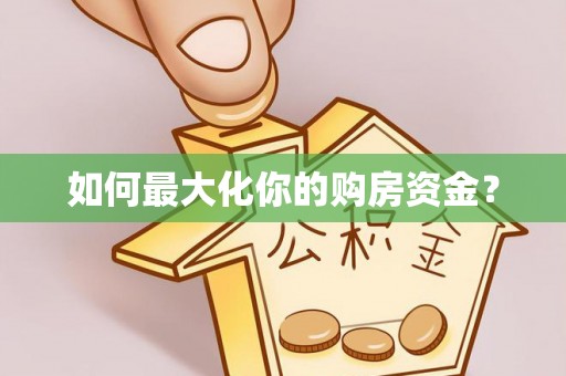 寿丰如何最大化你的购房资金？