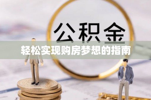 寿丰轻松实现购房梦想的指南