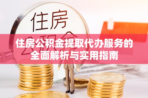 寿丰住房公积金提取代办服务的全面解析与实用指南