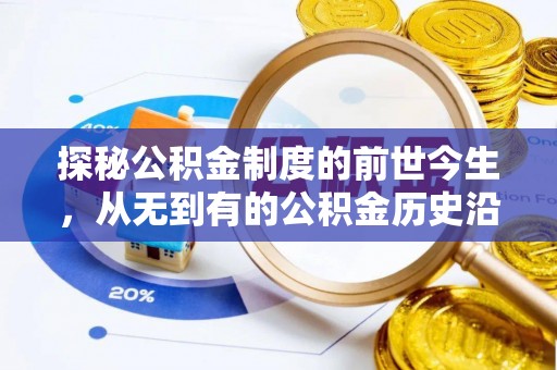 寿丰探秘公积金制度的前世今生，从无到有的公积金历史沿革之旅