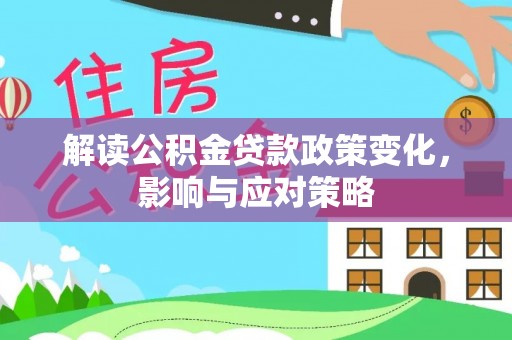 寿丰解读公积金贷款政策变化，影响与应对策略