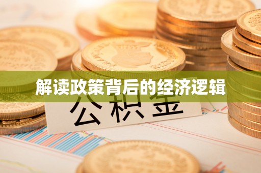 寿丰解读政策背后的经济逻辑