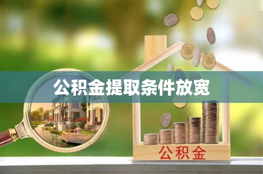 寿丰公积金提取条件放宽