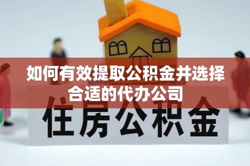 寿丰如何有效提取公积金并选择合适的代办公司