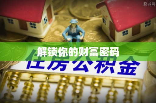 寿丰解锁你的财富密码